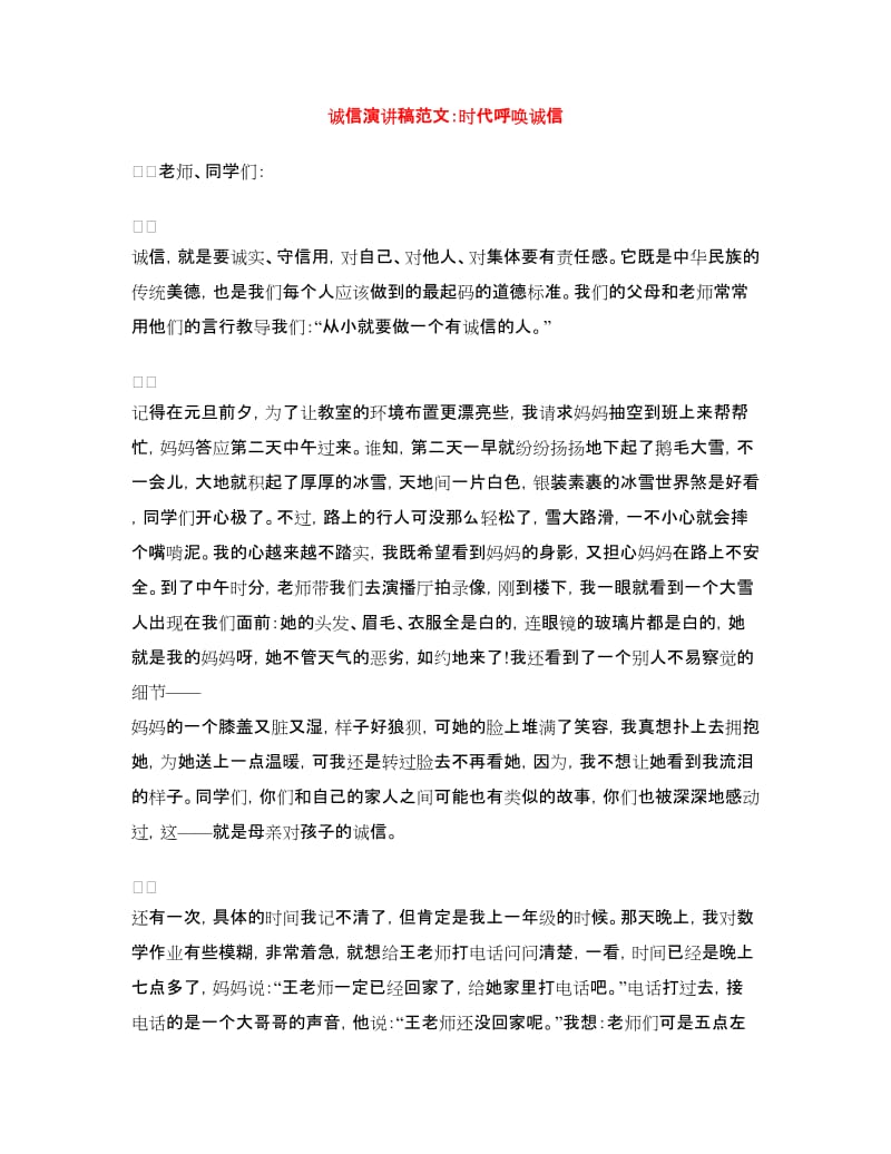 诚信演讲稿范文：时代呼唤诚信.doc_第1页