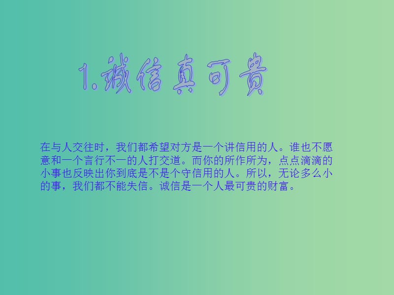 五年級品社上冊《誠信真可貴》課件4 浙教版.ppt_第1頁