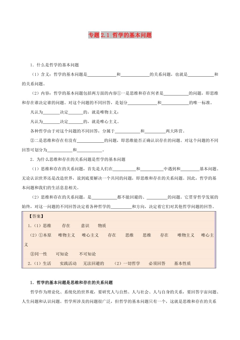 2017-2018学年高中政治 专题2.1 哲学的基本问题（含解析）新人教版必修4.doc_第1页