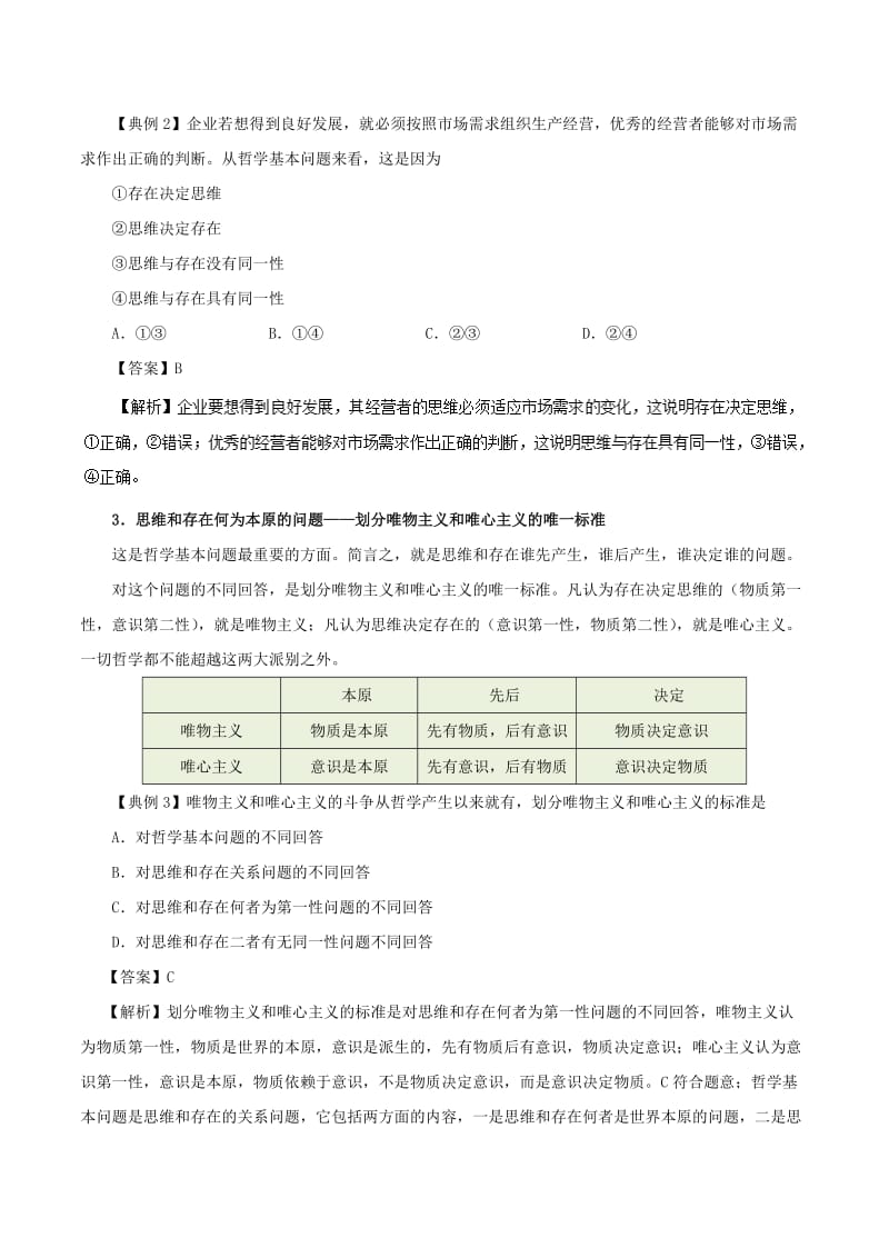 2017-2018学年高中政治 专题2.1 哲学的基本问题（含解析）新人教版必修4.doc_第3页