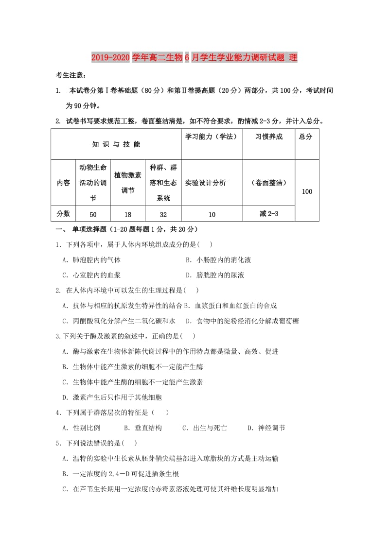 2019-2020学年高二生物6月学生学业能力调研试题 理.doc_第1页