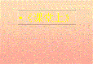 一年級道德與法治上冊 第二單元 小學生守規(guī)則 6 多彩的課堂（課堂上）課件 鄂教版.ppt