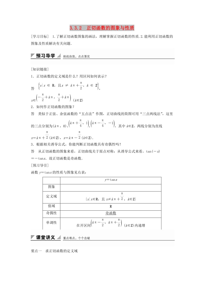 2018-2019学年高中数学 第三章 三角函数 3.3 三角函数的图像与性质 3.3.2 正切函数的图象与性质学案 湘教版必修2.doc_第1页