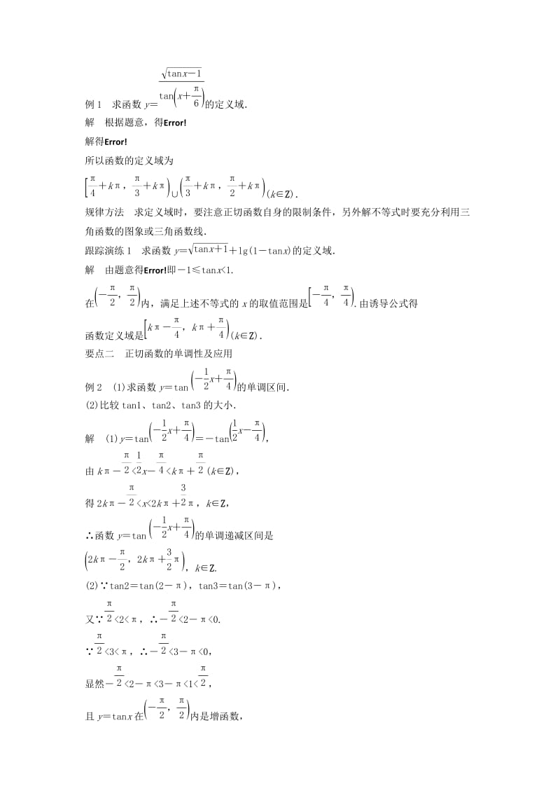 2018-2019学年高中数学 第三章 三角函数 3.3 三角函数的图像与性质 3.3.2 正切函数的图象与性质学案 湘教版必修2.doc_第2页