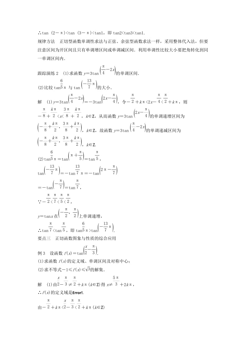 2018-2019学年高中数学 第三章 三角函数 3.3 三角函数的图像与性质 3.3.2 正切函数的图象与性质学案 湘教版必修2.doc_第3页