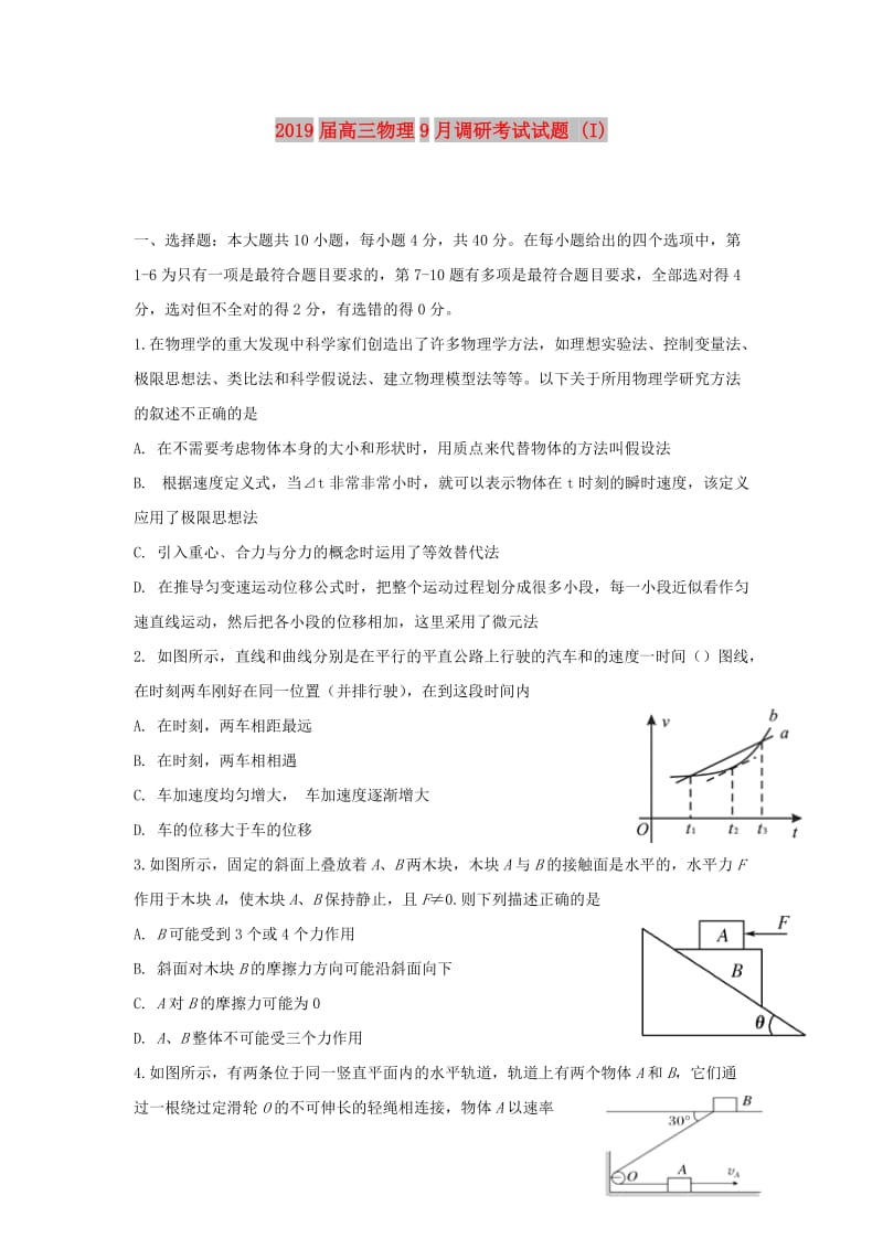 2019届高三物理9月调研考试试题 (I).doc_第1页