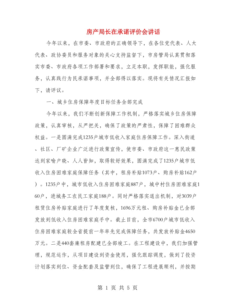 房产局长在承诺评价会讲话.doc_第1页