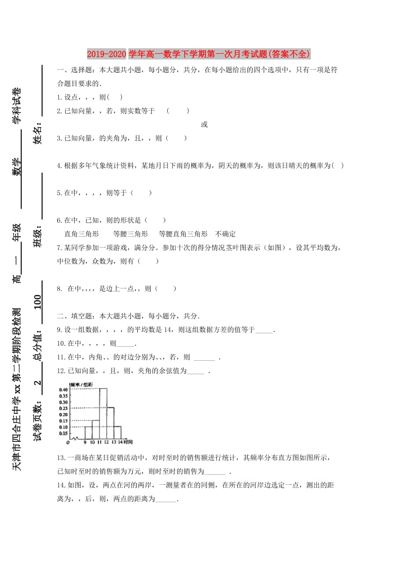 2019-2020学年高一数学下学期第一次月考试题(答案不全).doc_第1页