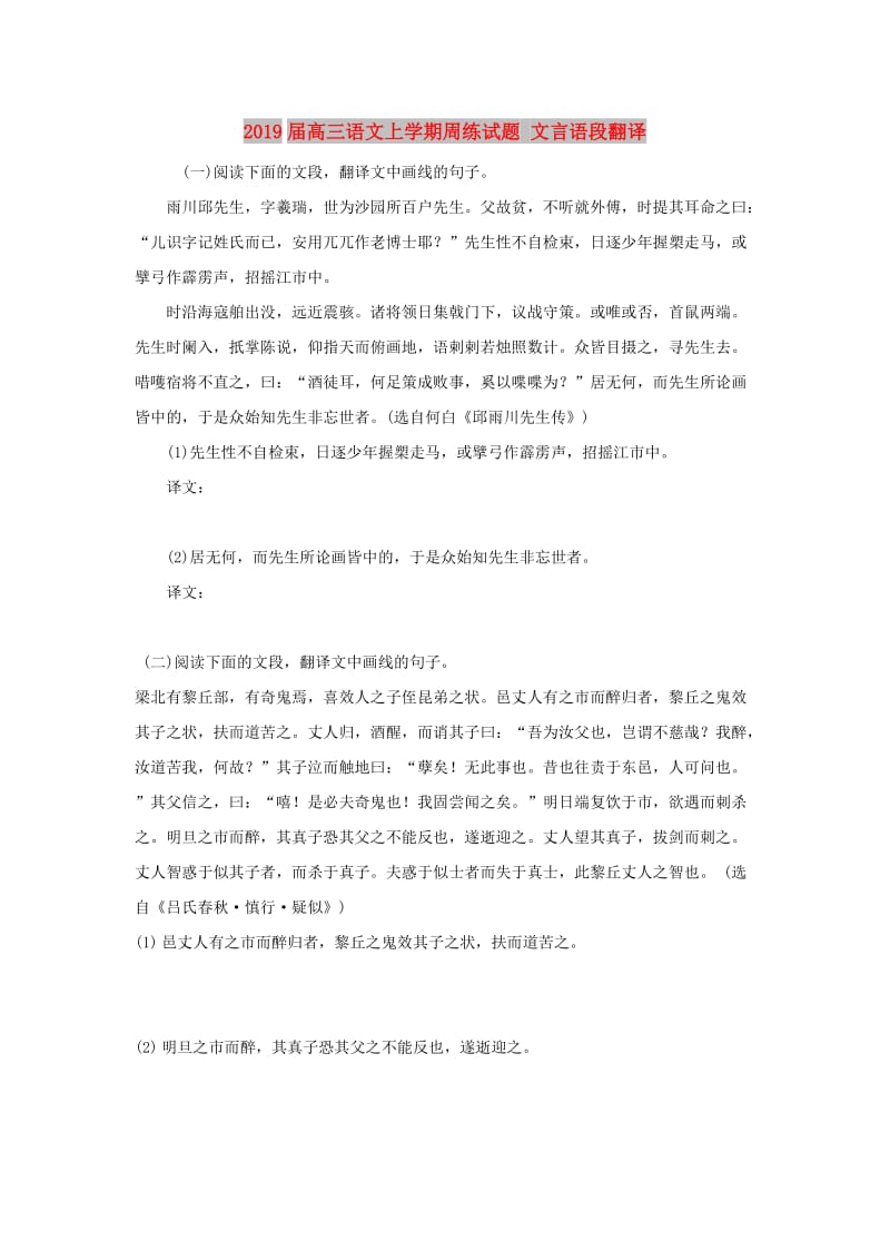 2019届高三语文上学期周练试题 文言语段翻译.doc_第1页