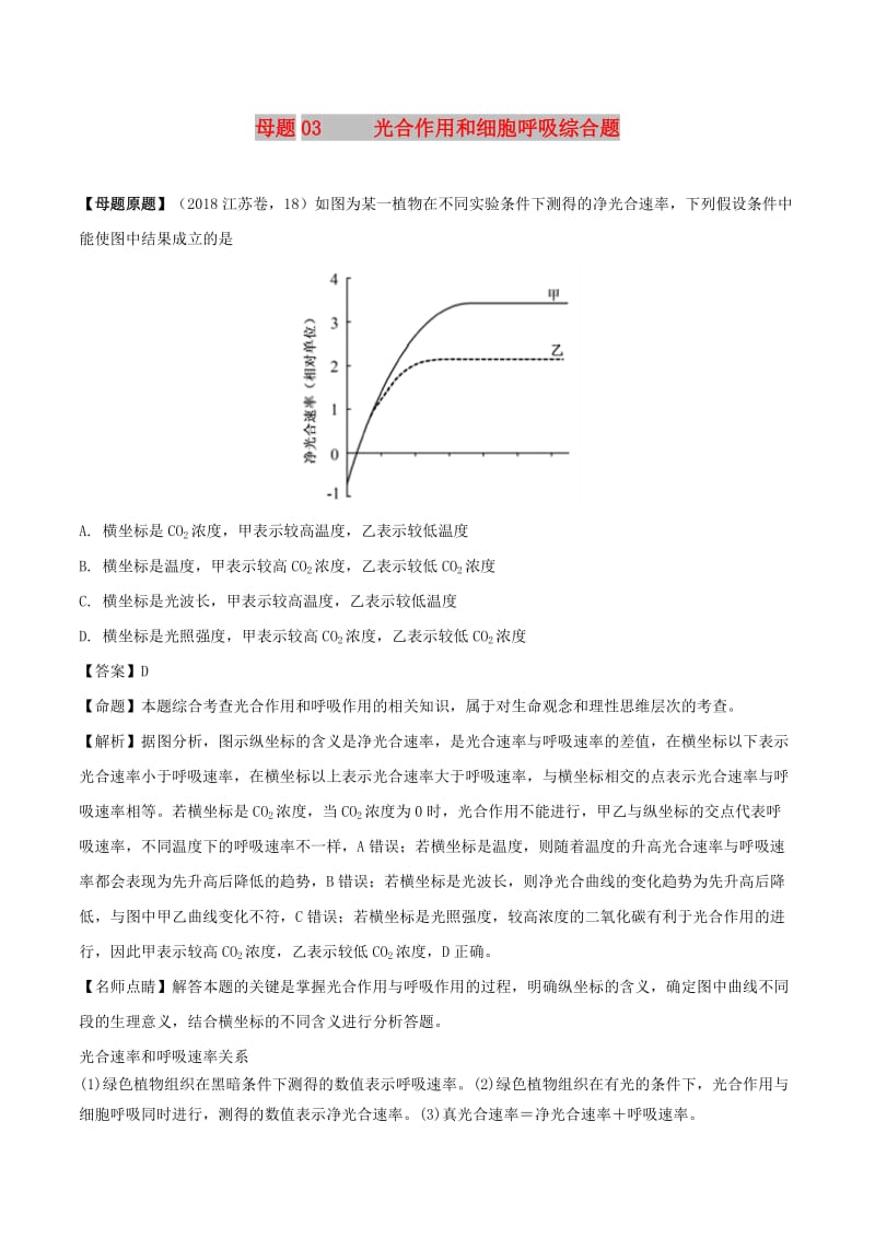 2018年高考生物 母题题源系列 专题03 光合作用和细胞呼吸综合题.doc_第1页