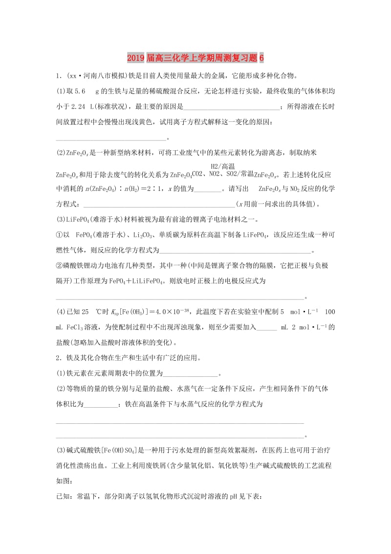 2019届高三化学上学期周测复习题6.doc_第1页