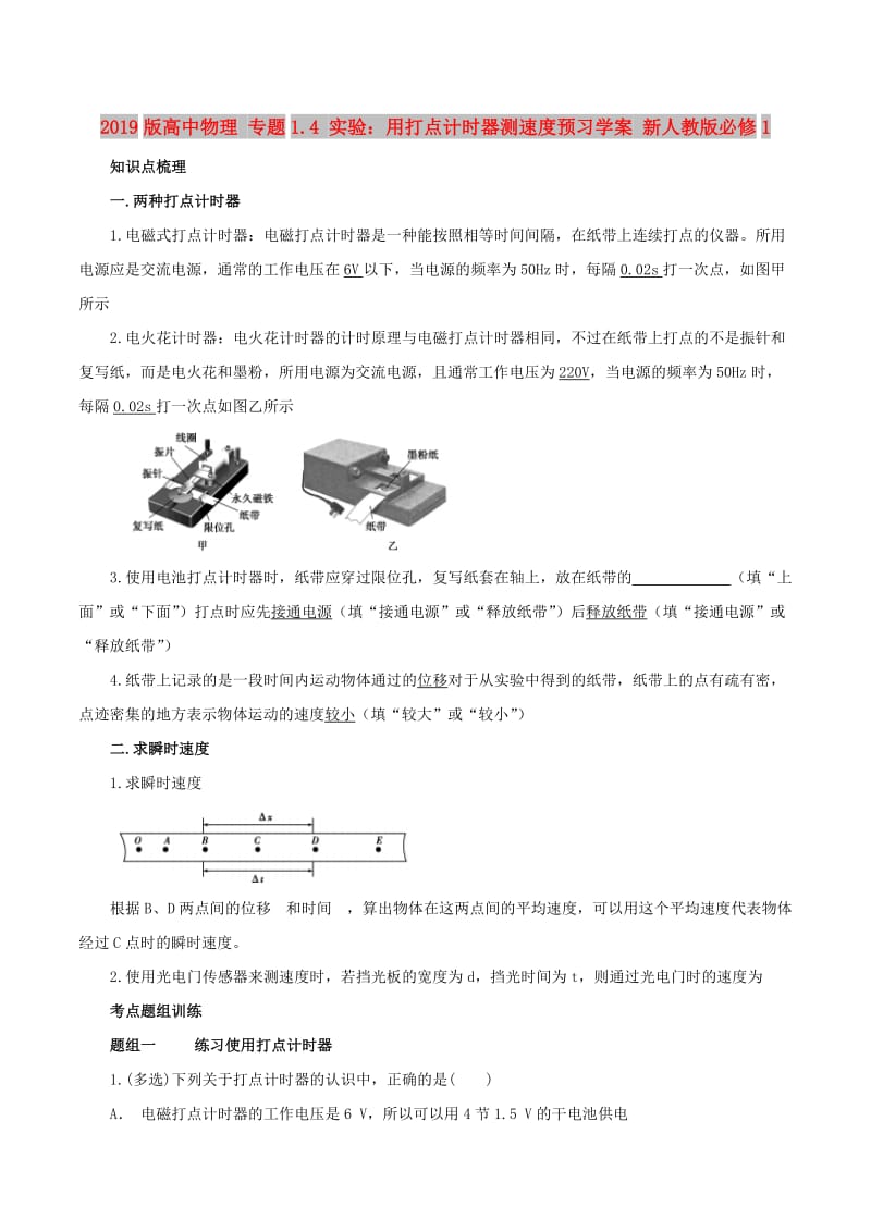 2019版高中物理 专题1.4 实验：用打点计时器测速度预习学案 新人教版必修1.doc_第1页