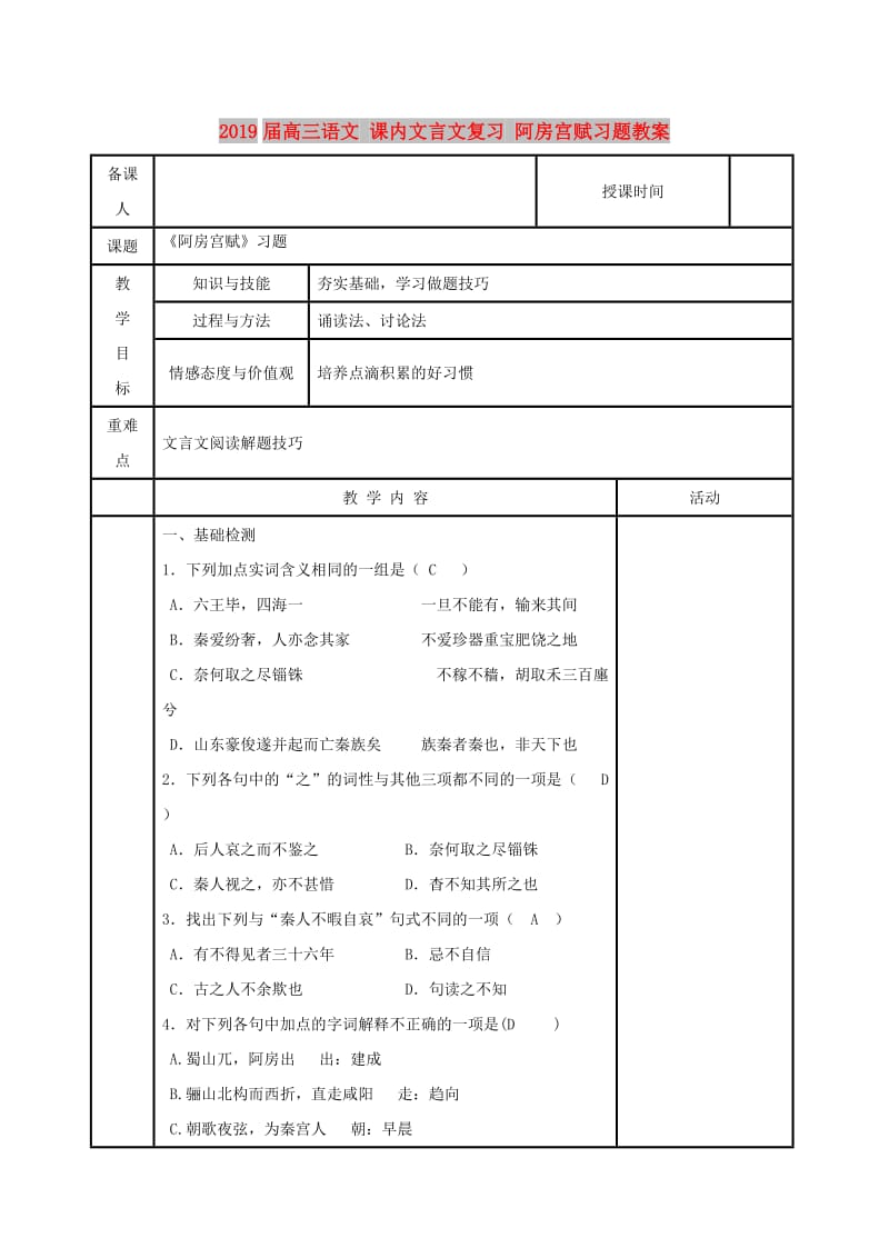 2019屆高三語文 課內(nèi)文言文復(fù)習(xí) 阿房宮賦習(xí)題教案.doc