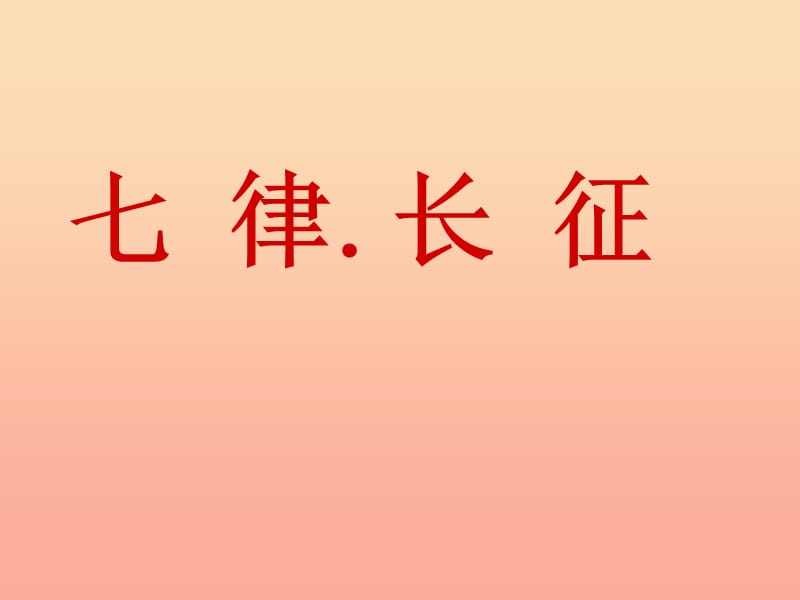 四年級(jí)語(yǔ)文上冊(cè)《七律 長(zhǎng)征》課件2 教科版.ppt_第1頁(yè)