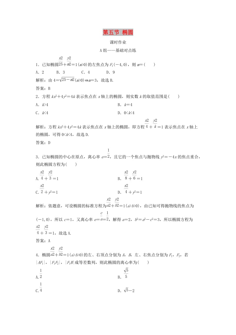 2019届高考数学一轮复习 第八章 平面解析几何 第五节 椭圆课时作业.doc_第1页