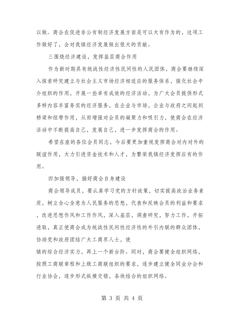 镇商会会员座谈会致辞.doc_第3页