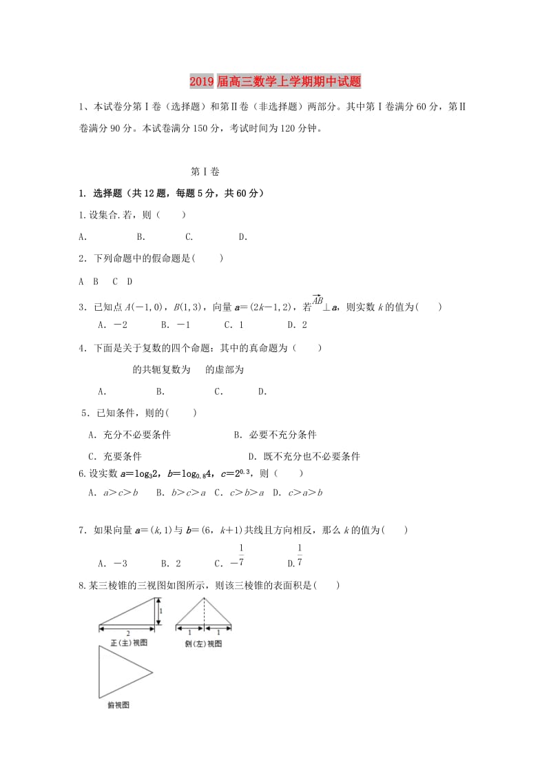 2019届高三数学上学期期中试题.doc_第1页