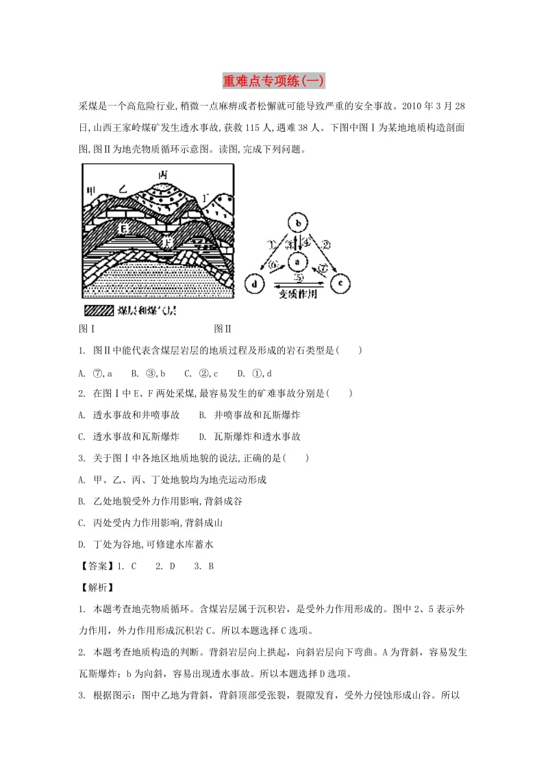 2018届高考地理二轮复习重难点专项练一.doc_第1页