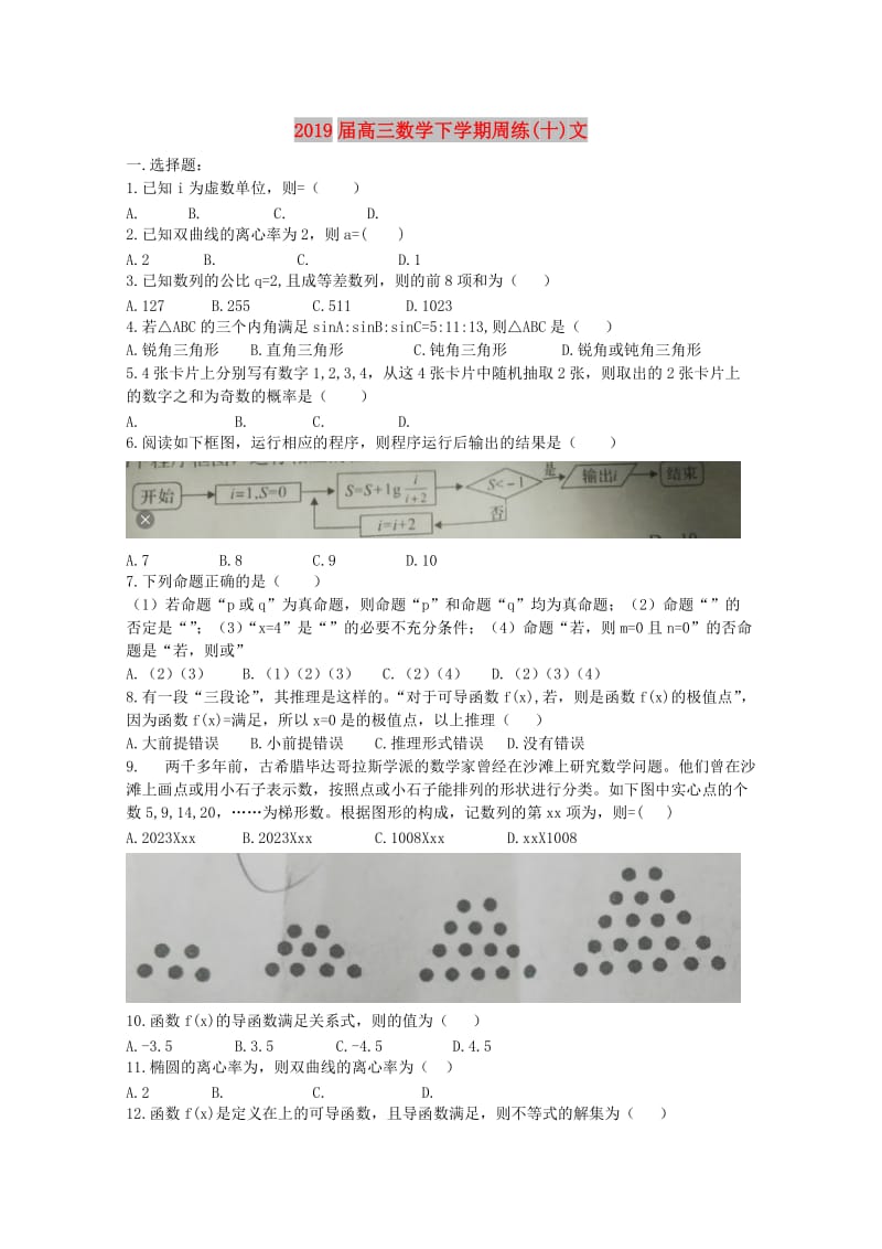 2019届高三数学下学期周练(十)文.doc_第1页
