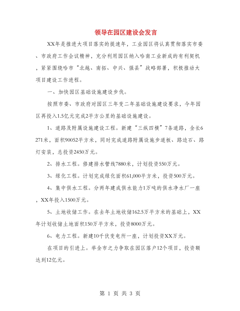 领导在园区建设会发言.doc_第1页