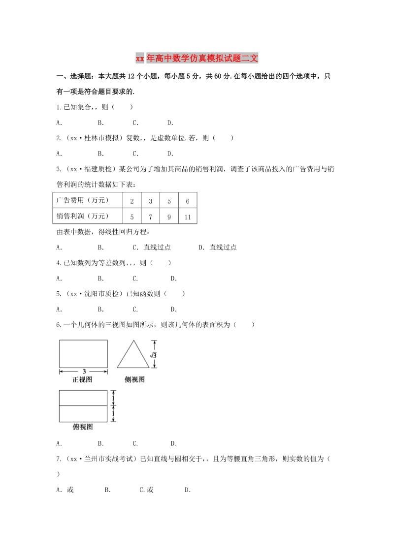 2018年高中数学仿真模拟试题二文.doc_第1页