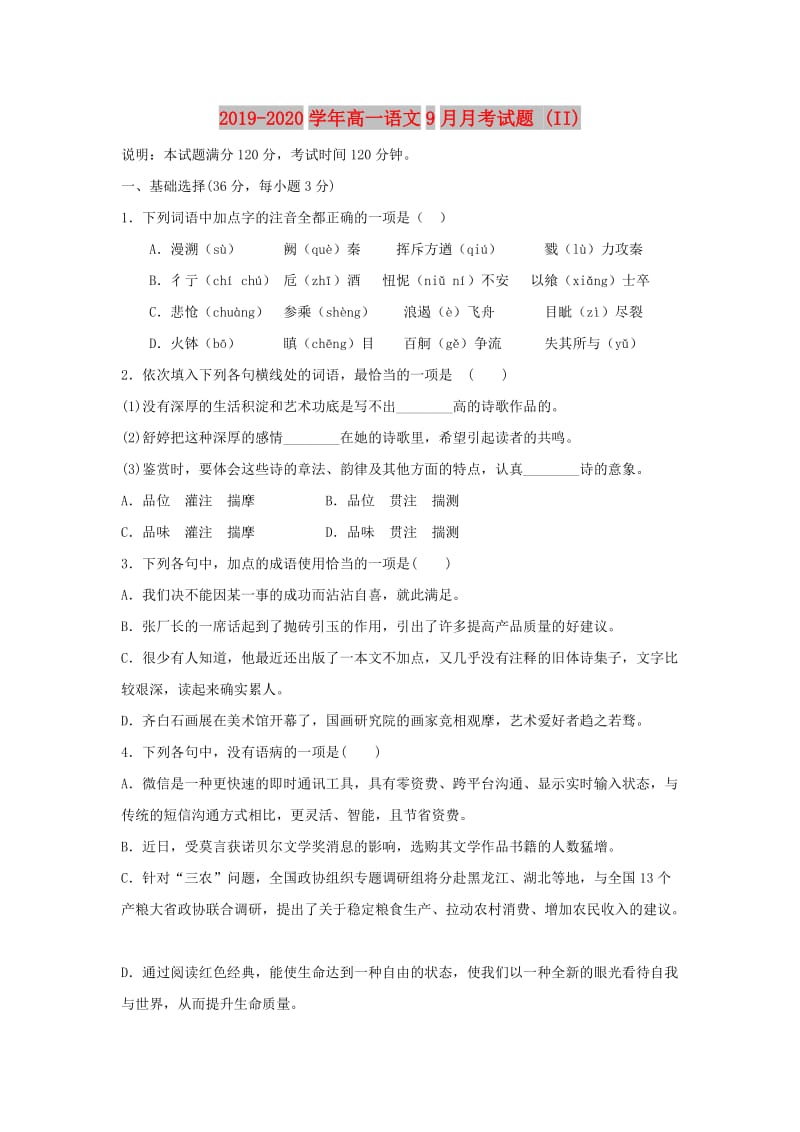 2019-2020学年高一语文9月月考试题 (II).doc_第1页