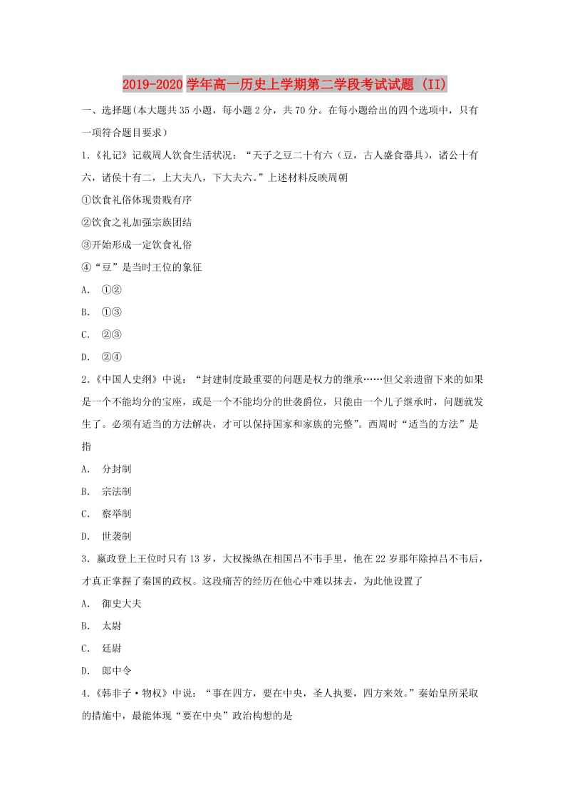 2019-2020学年高一历史上学期第二学段考试试题 (II).doc_第1页