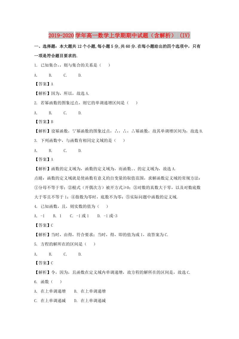 2019-2020学年高一数学上学期期中试题（含解析） (IV).doc_第1页