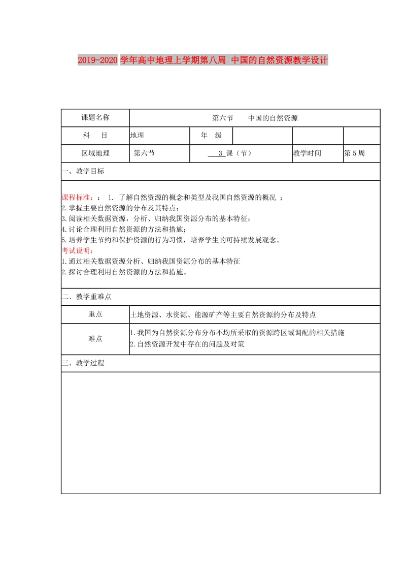 2019-2020学年高中地理上学期第八周 中国的自然资源教学设计.doc_第1页