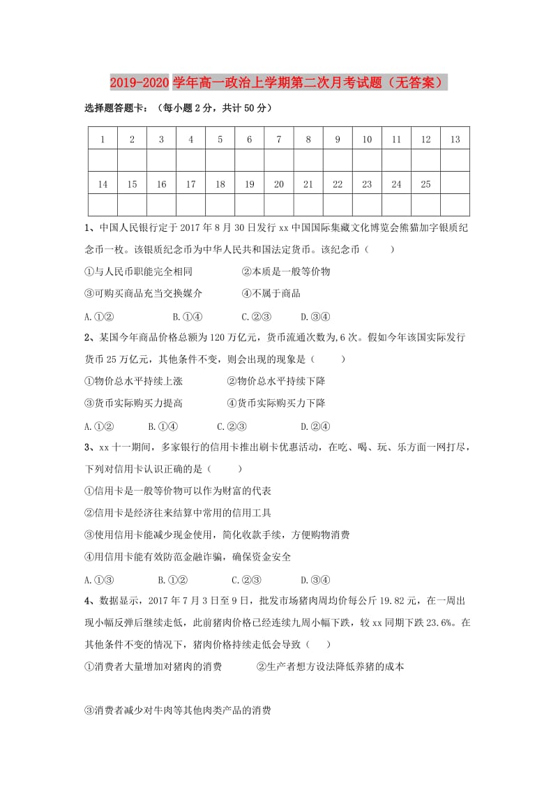 2019-2020学年高一政治上学期第二次月考试题（无答案）.doc_第1页