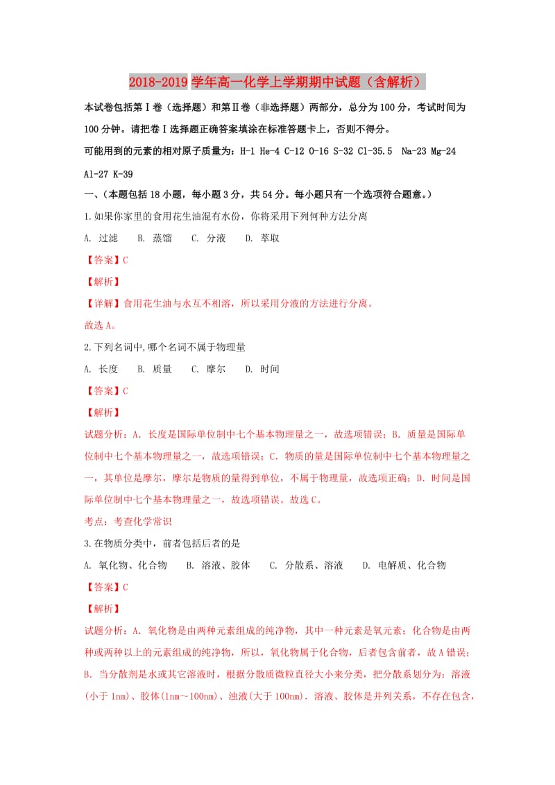 2018-2019学年高一化学上学期期中试题（含解析）.doc_第1页