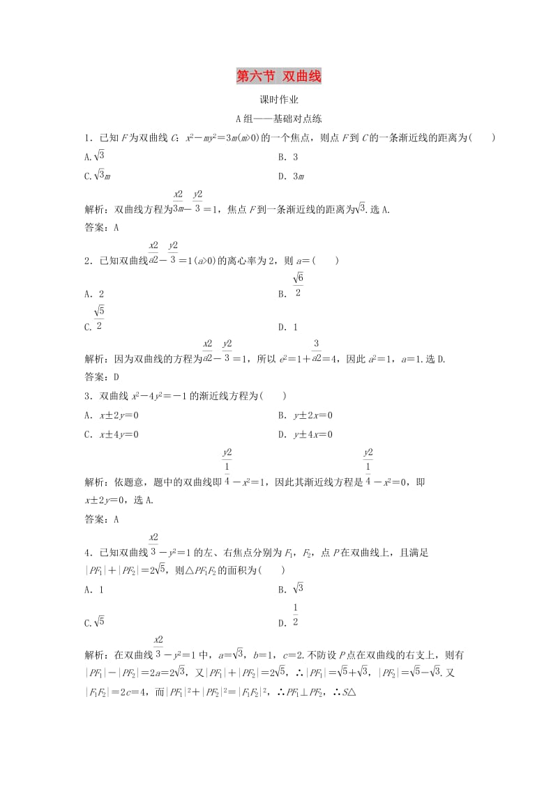 2019届高考数学一轮复习 第八章 平面解析几何 第六节 双曲线课时作业.doc_第1页