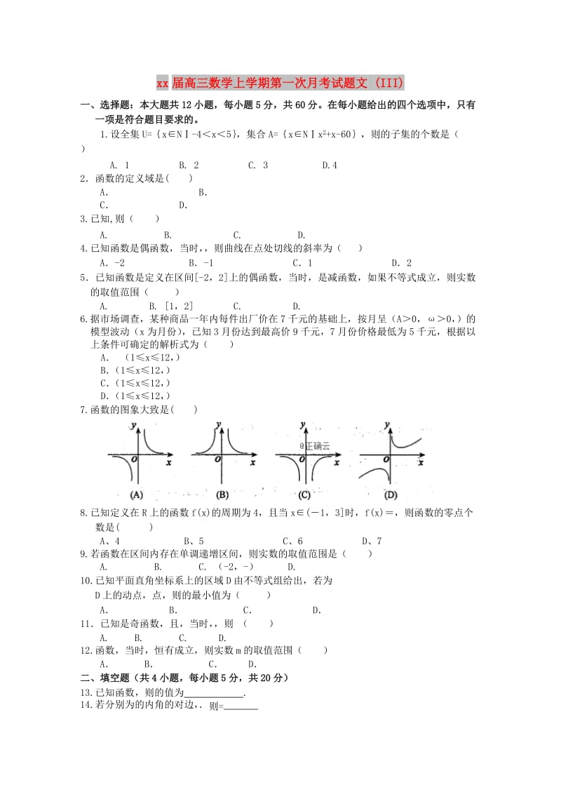 2018届高三数学上学期第一次月考试题文 (III).doc_第1页