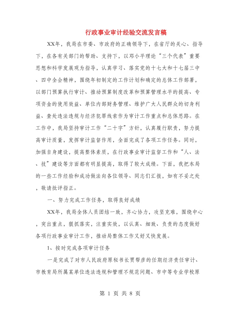 行政事业审计经验交流发言稿.doc_第1页