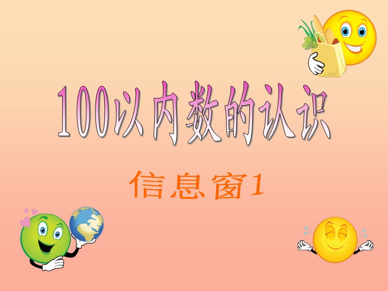 一年級(jí)數(shù)學(xué)下冊(cè) 第二單元《豐收了 100以內(nèi)數(shù)的認(rèn)識(shí)》（信息窗1）課件1 青島版.ppt_第1頁