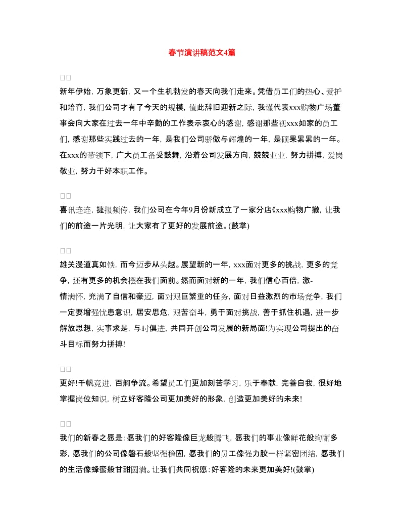 春节演讲稿范文4篇.doc_第1页