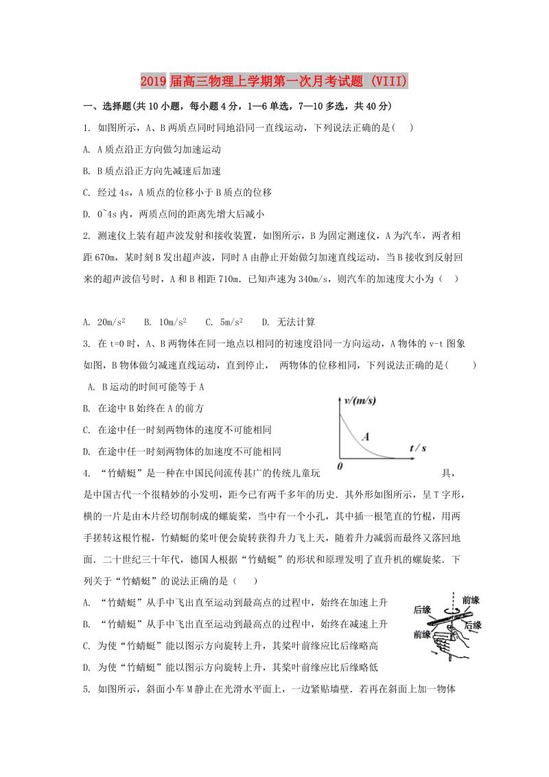 2019届高三物理上学期第一次月考试题 (VIII).doc_第1页