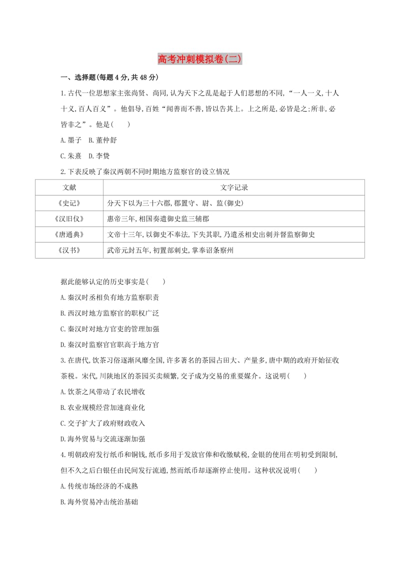 2019高考历史二轮复习 高考冲刺模拟卷（二）.docx_第1页