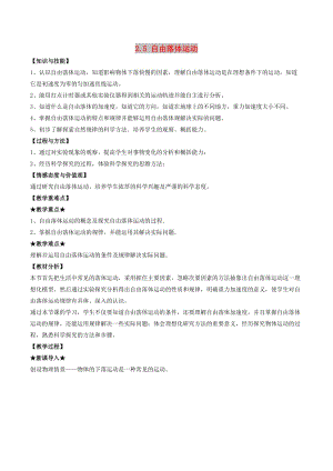 2018-2019學(xué)年高中物理 專題2.5 自由落體運(yùn)動(dòng)教案 新人教版必修1.doc