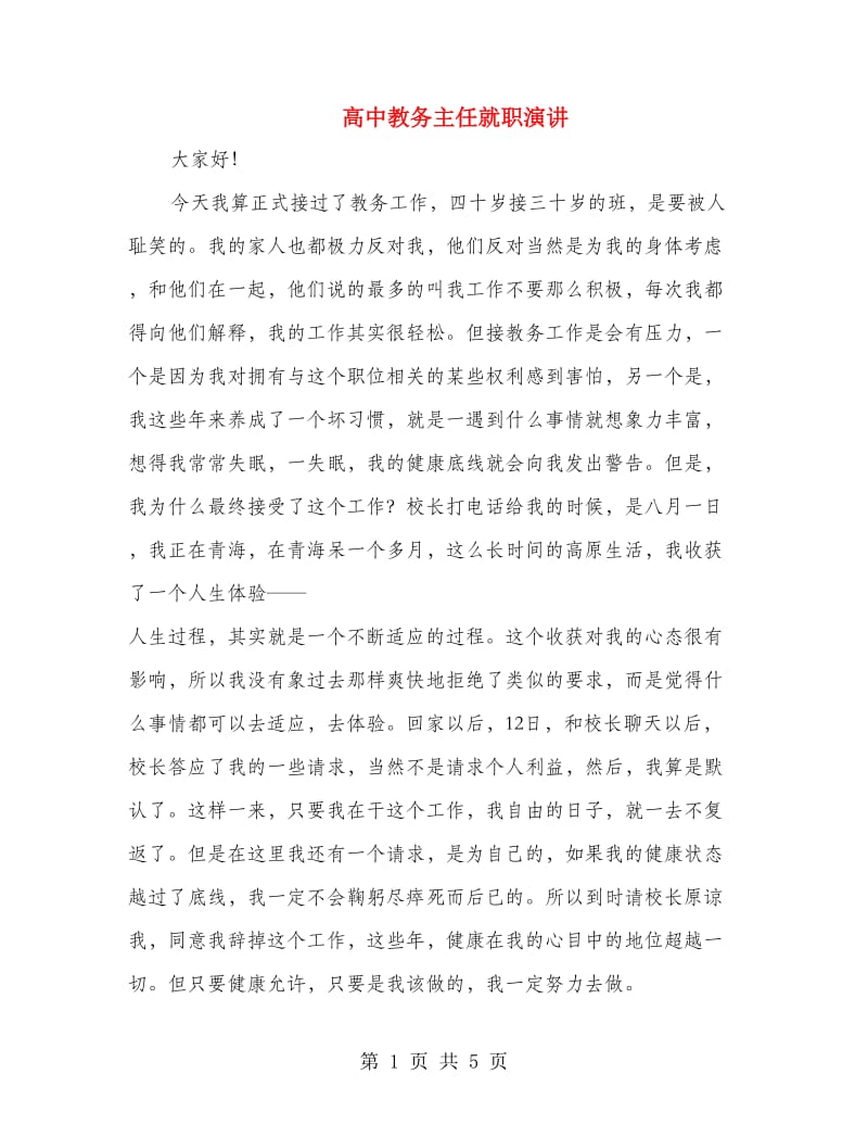 高中教务主任就职演讲.doc_第1页