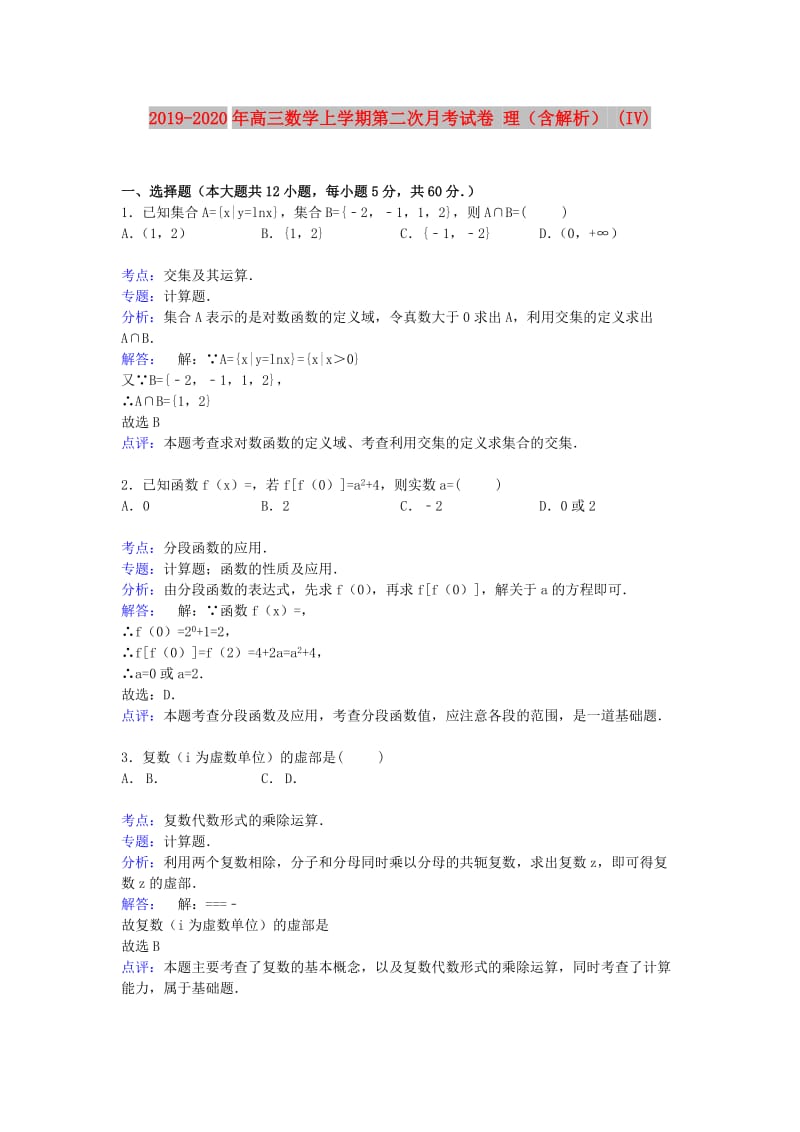 2019-2020年高三数学上学期第二次月考试卷 理（含解析） (IV).doc_第1页