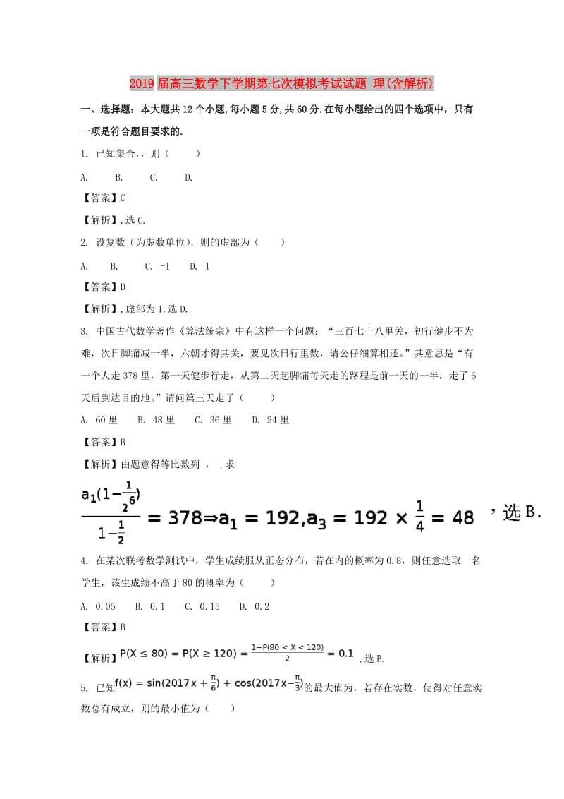 2019届高三数学下学期第七次模拟考试试题 理(含解析).doc_第1页