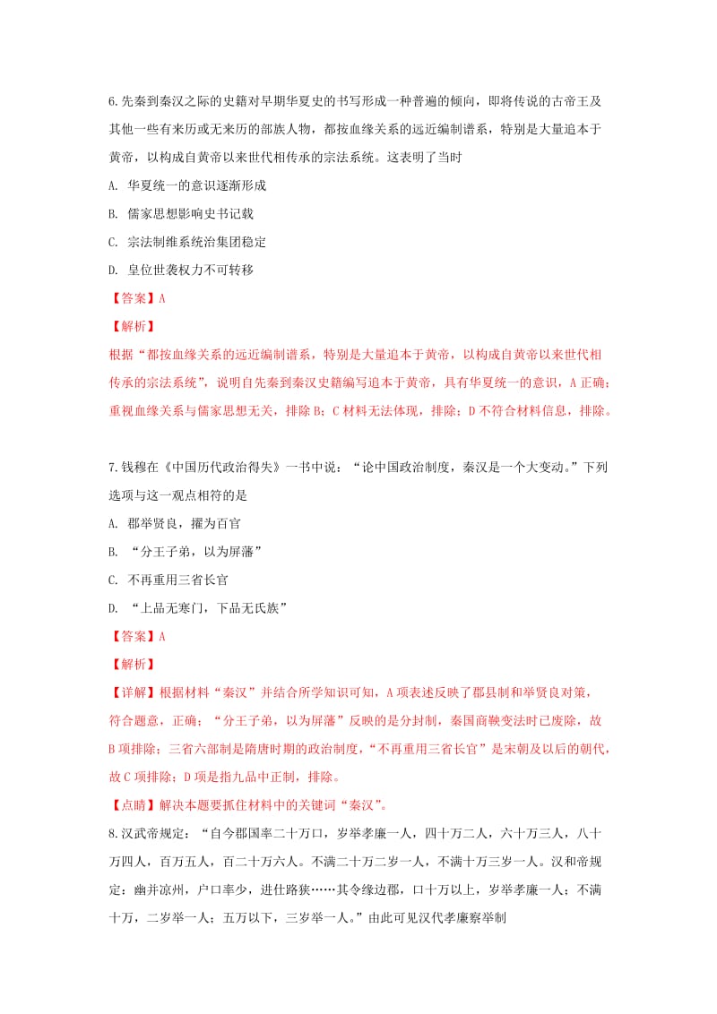 2019-2020学年高一历史上学期第一次月考试卷(含解析) (IV).doc_第3页