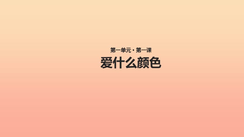 三年级语文上册 1《色彩》爱什么颜色课件 北师大版.ppt_第1页