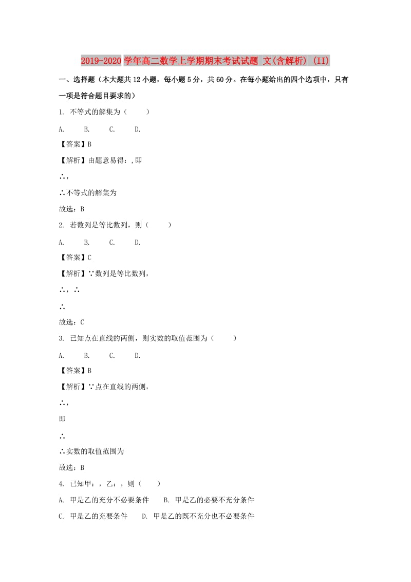 2019-2020学年高二数学上学期期末考试试题 文(含解析) (II).doc_第1页