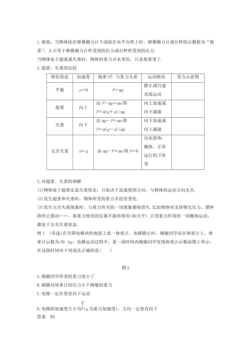 2018-2019高中物理 第四章 力与运动 第六节 超重和失重 第七节 力学单位学案 粤教版必修1.doc_第3页