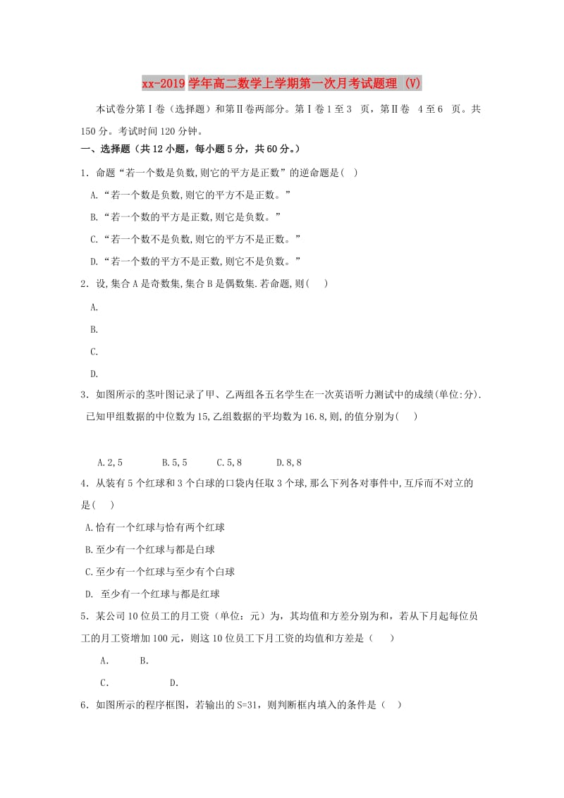 2018-2019学年高二数学上学期第一次月考试题理 (V).doc_第1页