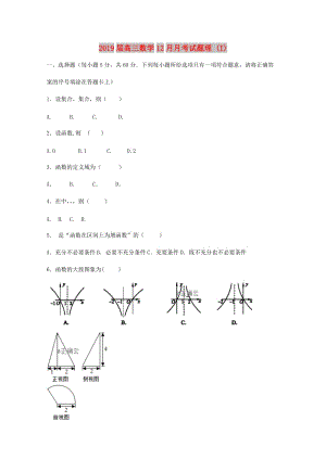2019屆高三數(shù)學(xué)12月月考試題理 (I).doc