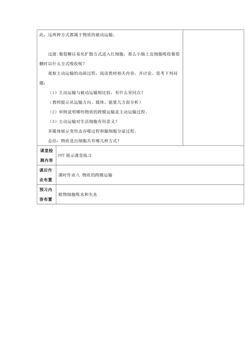 2018-2019学年高中生物 第三章 细胞的结构和功能 3.3 物质的跨膜运输 第一课时教案 苏教版必修1.doc_第3页