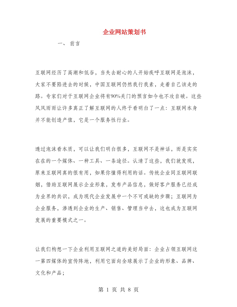 企业网站策划书.doc_第1页